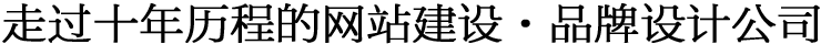 青島網(wǎng)站建設(shè)_小程序開(kāi)發(fā)_品牌設(shè)計(jì)_圭谷設(shè)計(jì)