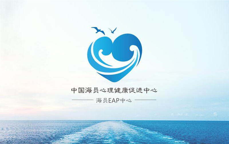 中國海員心理健康促進中心