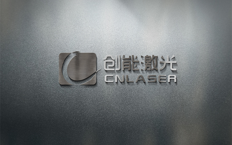 創(chuàng)能激光