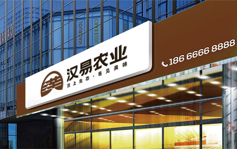 漢易生態(tài)農(nóng)業(yè)